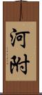 河附 Scroll