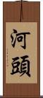 河頭 Scroll