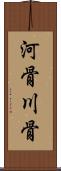 河骨 Scroll