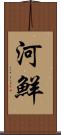 河鮮 Scroll