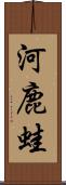 河鹿蛙 Scroll