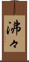 沸々 Scroll