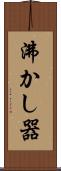 沸かし器 Scroll