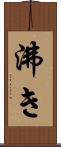 沸き Scroll