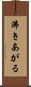 沸きあがる Scroll