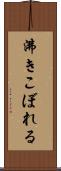 沸きこぼれる Scroll