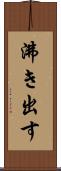 沸き出す Scroll