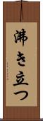 沸き立つ Scroll