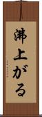 沸上がる Scroll