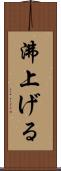 沸上げる Scroll