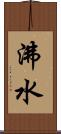 沸水 Scroll