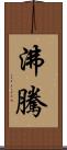 沸騰 Scroll