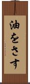 油をさす Scroll