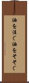 油を注ぐ Scroll