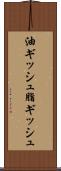 油ギッシュ Scroll
