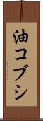 油コブシ Scroll