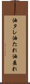 油タレ Scroll