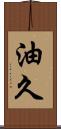油久 Scroll