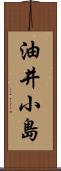 油井小島 Scroll