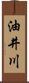 油井川 Scroll