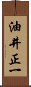 油井正一 Scroll