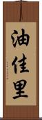 油佳里 Scroll