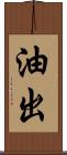 油出 Scroll