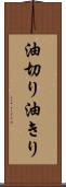 油切り Scroll