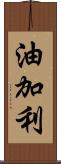 油加利 Scroll