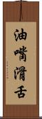 油嘴滑舌 Scroll