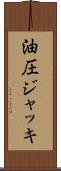 油圧ジャッキ Scroll