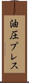 油圧プレス Scroll