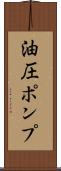 油圧ポンプ Scroll
