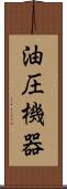 油圧機器 Scroll