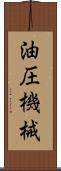 油圧機械 Scroll
