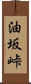 油坂峠 Scroll