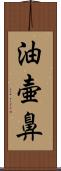 油壷鼻 Scroll