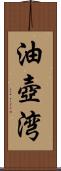 油壺湾 Scroll