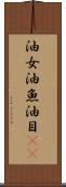 油女 Scroll