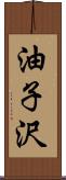 油子沢 Scroll