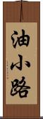 油小路 Scroll