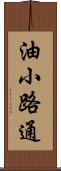 油小路通 Scroll