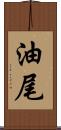 油尾 Scroll