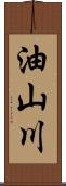 油山川 Scroll