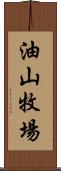 油山牧場 Scroll