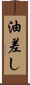 油差し Scroll
