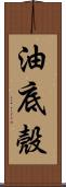 油底殼 Scroll