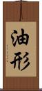 油形 Scroll