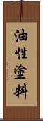 油性塗料 Scroll