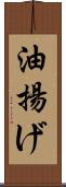 油揚げ Scroll
